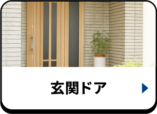 玄関ドア