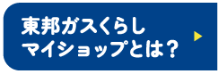 東邦ガスくらし まとめておトク！キャンペーン キャンペーン期間 2025年10月1日水曜〜2025年12月20日土曜