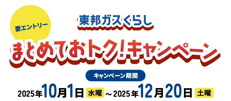 東邦ガスくらし まとめておトク！キャンペーン キャンペーン期間 2025年10月1日水曜〜2025年12月20日土曜