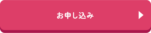 お申し込み