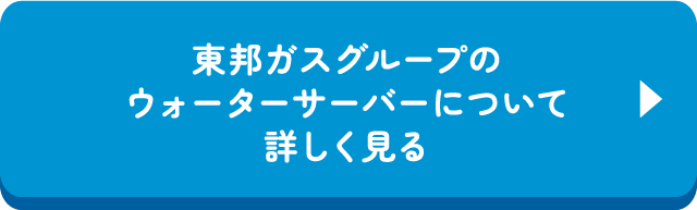 東邦ガスグループのウォーターサーバーについて詳しく見る