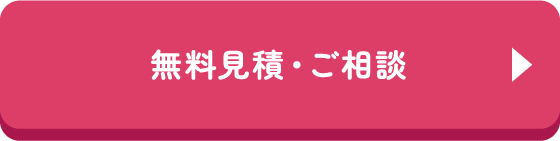 無料見積・ご相談