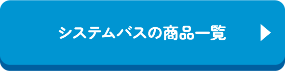システムバスの商品一覧