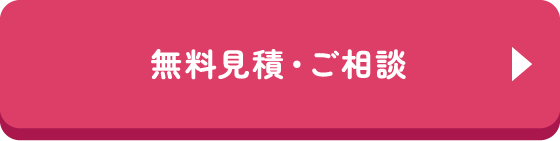 無料見積・ご相談