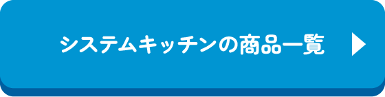 システムキッチンの商品一覧
