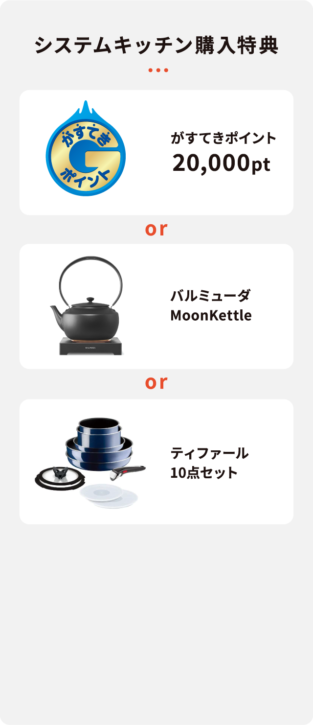 システムキッチン購入特典 がすてきポイント20,000pt or バルミューダMoonKettle or ティファール10点セット