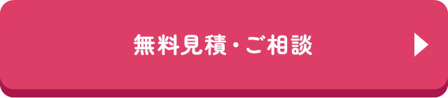 無料見積・ご相談