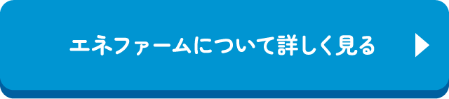 エネファームについて詳しく見る