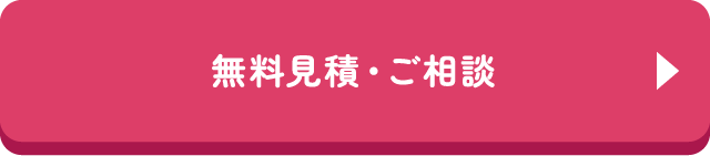 無料見積・ご相談
