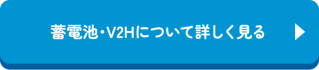 蓄電池・V2Hについて詳しく見る