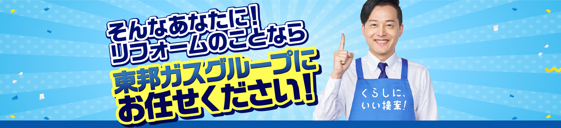 そんなあなたに！リフォームのことなら東邦ガスグループにお任せください！