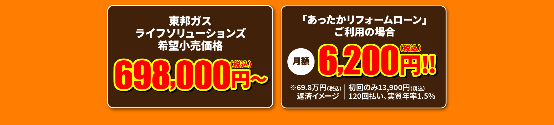 期間限定！東邦ガスくらしまんぞくリフォーム特別価格 698,000円～（税込） 「あったかリフォームローン」ご利用の場合 月額6,200円！！（税込）※初回のみ13,900円（税込）120回払い、年率1.5%