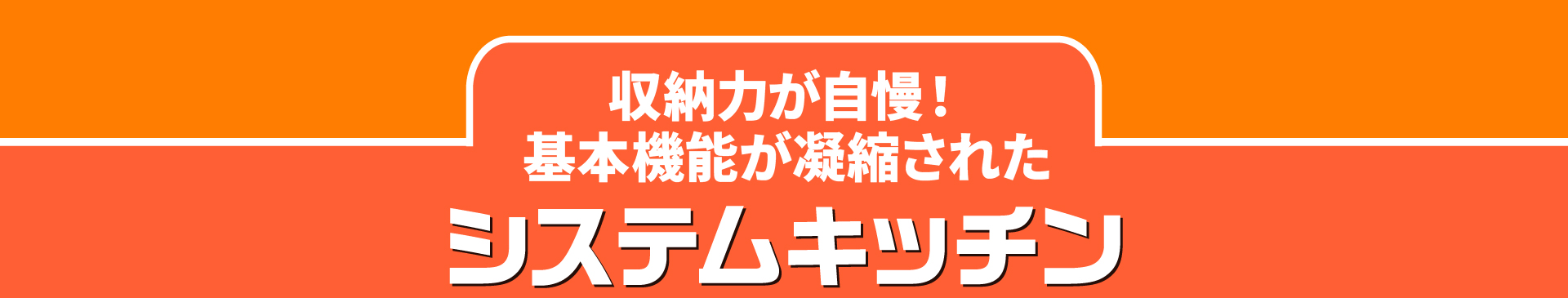 収納力が自慢！基本機能が凝縮されたシステムキッチン