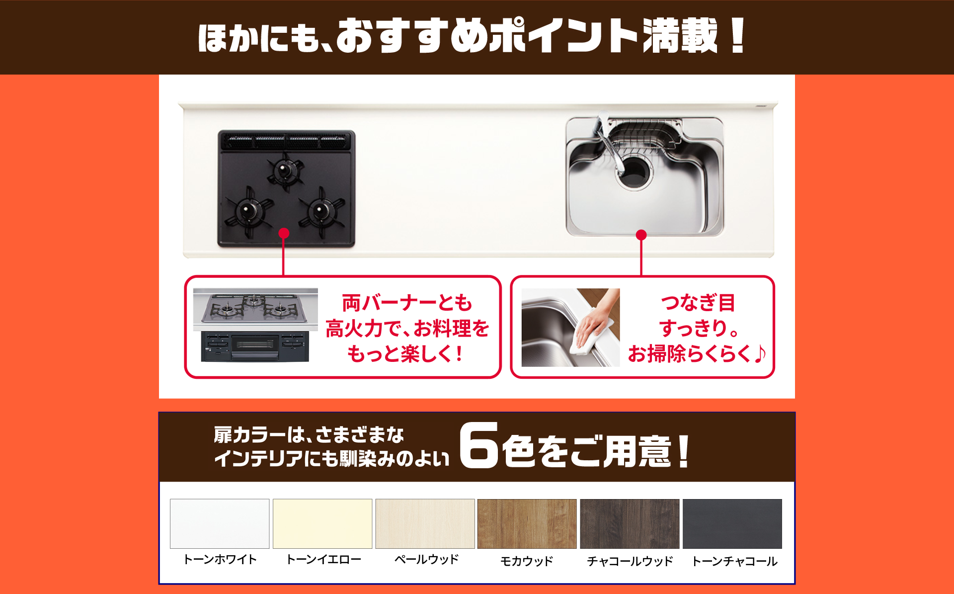 ほかにも、おすすめポイント満載！ 高火力でお料理をもっと楽しく！ つなぎ目すっきり。 お掃除らくらく♪