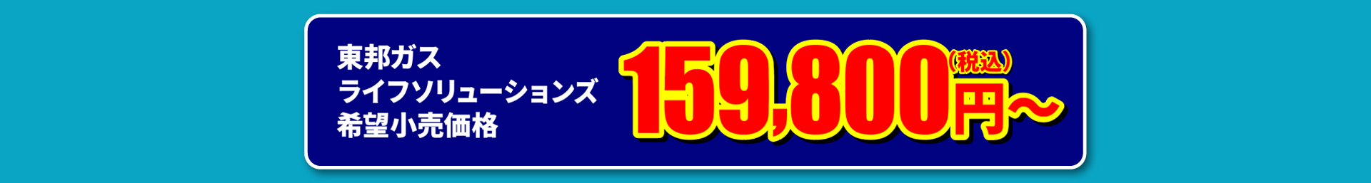 期間限定！東邦ガスくらしまんぞくリフォーム特別価格 159,800円～（税込） 