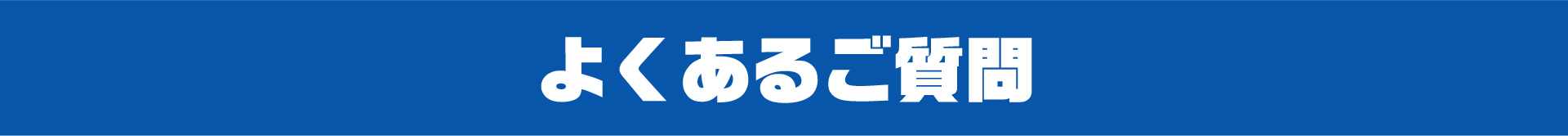 よくあるご質問 