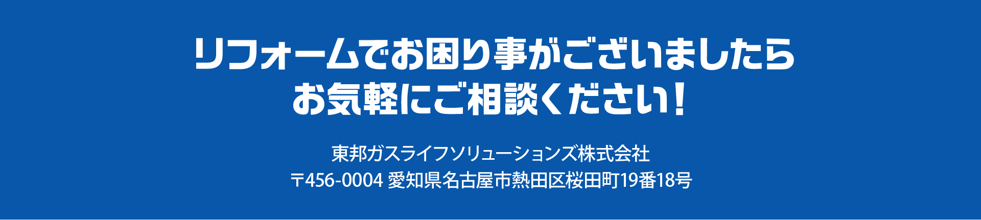 リフォームでお困り事がございましたらお気軽にご相談ください！