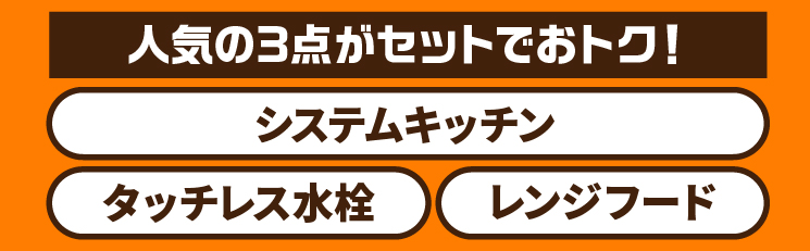 キッチンリフォーム 人気の3点がセットでおトク！システムキッチン タッチレス水栓 レンジフード