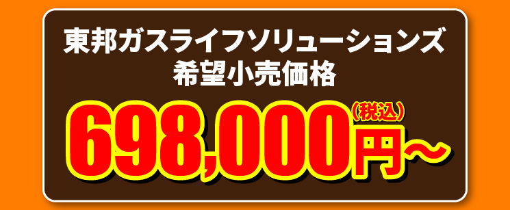 期間限定！東邦ガスくらしまんぞくリフォーム特別価格 698,000円～（税込） 