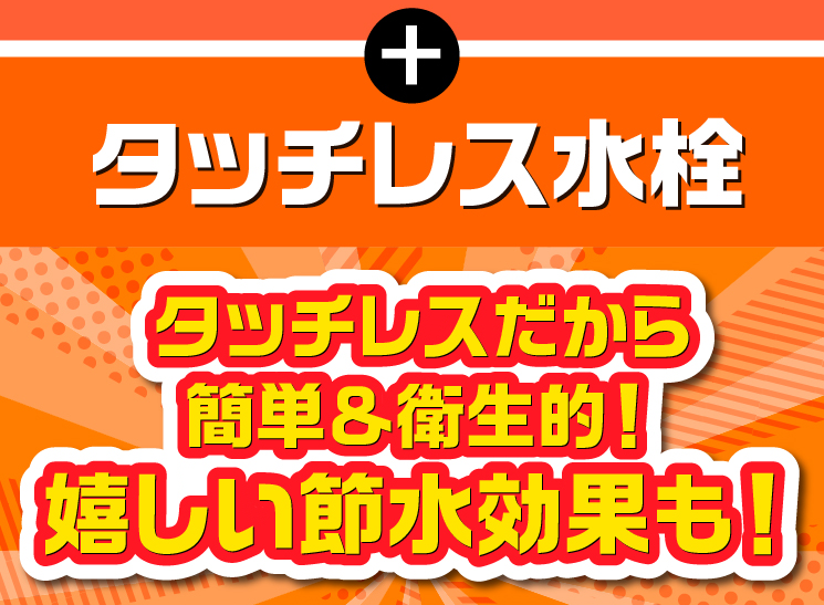 タッチレス水栓 タッチレスだから簡単＆衛生的！嬉しい節水効果も！