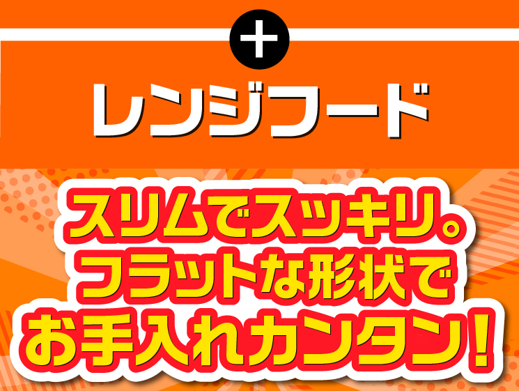 レンジフード スリムでスッキリ。フラットな形状でお手入れカンタン！