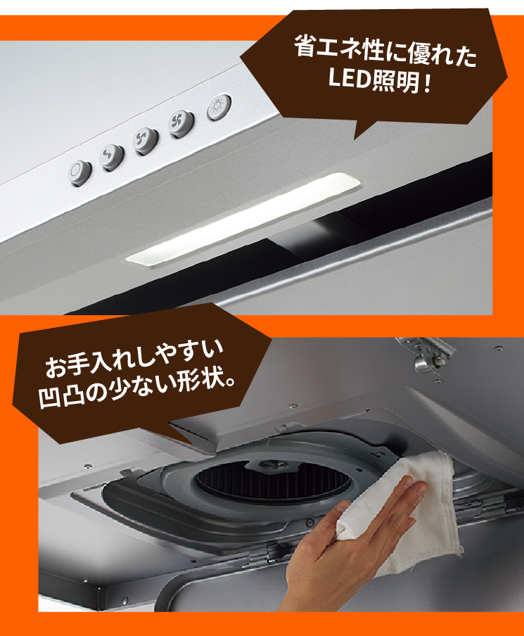 省エネ性に優れたLED照明！お手入れしやすい凹凸の少ない形状。