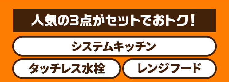 人気の3点がセットでおトク！システムキッチン タッチレス水栓 レンジフード