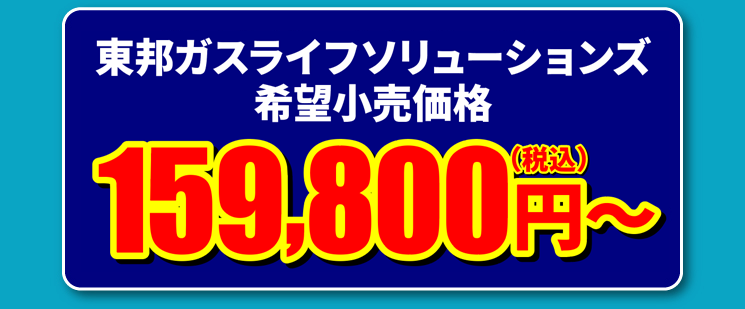 期間限定！東邦ガスくらしまんぞくリフォーム特別価格 159,800円～（税込） 