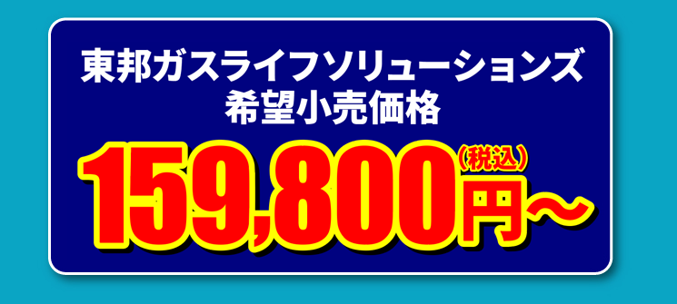 期間限定！東邦ガスくらしまんぞくリフォーム特別価格 159,800円～（税込） 