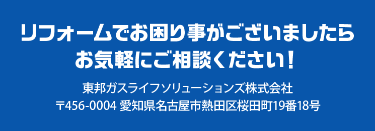 リフォームでお困り事がございましたらお気軽にご相談ください！