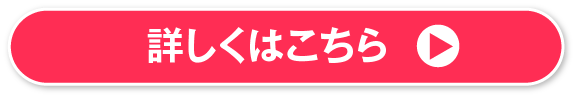 詳しくはこちら