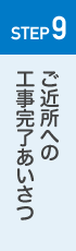 STEP09ご近所への工事完了あいさつ