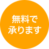 無料で承ります