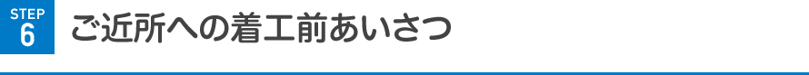 ご近所への着工前あいさつ