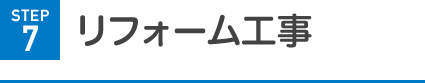 リフォーム工事