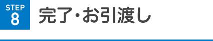 完了・お引渡し