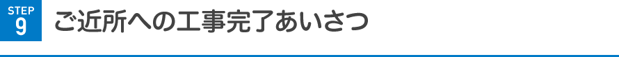 ご近所への工事完了あいさつ