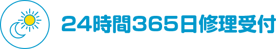 24時間365日修理受付