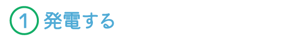 1.発電する