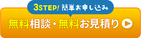 3STEP!簡単お申し込み 無料相談・無料お見積り