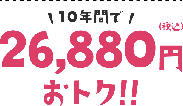 10年間で26,680円(税込)おトク！！