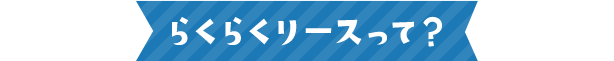 らくらくリースって？