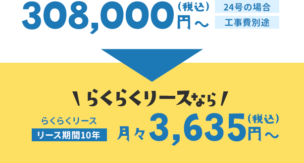 308,000円（税込）〜