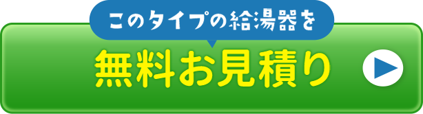 このタイプの給湯器を無料お見積り