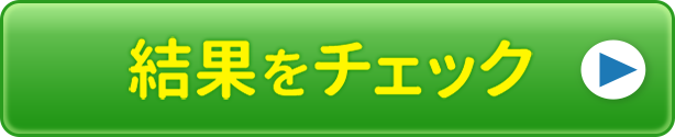 結果をチェック