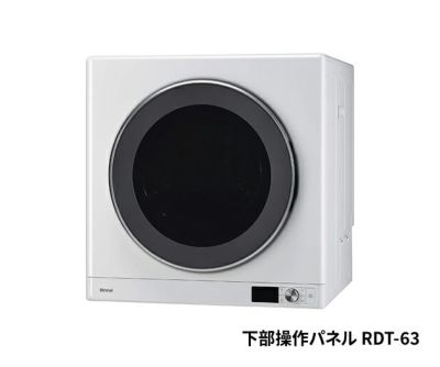 【新品未使用】Rinnai ガス式乾燥機 RDT-63 都市ガス　2025年発注 000000000544-01-m.jpg?t=